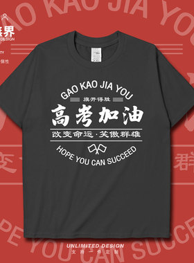 为高考加油打气改变命运笑傲群雄短袖T恤男女趣味文字上衣设 无界
