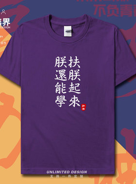 恶搞文字衣服扶朕起来纯棉短袖T恤男女学生考试加油上衣夏设 无界