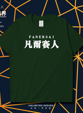 网络梗凡尔赛人贵族生活创意短袖T恤男女个性潮牌体恤0001设 无界