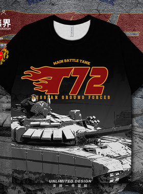 前苏联T72主战坦克俄国陆军速干T恤男女军事迷潮体恤夏装设 无界