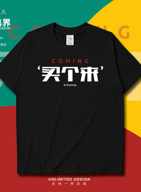 新疆土话科普连买个来中国风文字纯棉短袖T恤衣服半袖0003设 无界