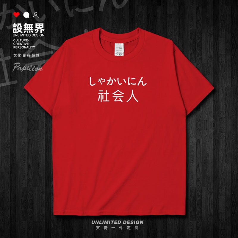 夏季原创文字社会人纯棉短袖T恤