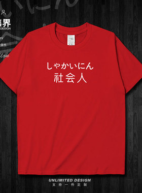 夏季原创文字社会人纯棉短袖T恤男女个性大码宽松衣服0002设 无界