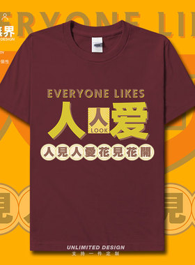 粤语白话人见人爱花见花开创意短袖T恤男女港风潮牌上衣夏设 无界