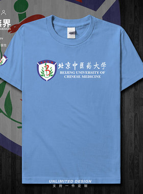 北京中医药大学BUCM北中医学生运动夏短袖T恤男女纪念衫潮设 无界