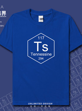 化学元素周期表符号117Ts纯棉短袖T恤男女休闲宽松体恤夏设 无界