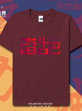 奋斗吧少年中考高考试毕业短袖T恤男女装学生半袖夏季衣服设 无界