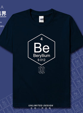 化学元素铍Be周期表符号Beryllium纯棉短袖T恤上衣男女夏设 无界