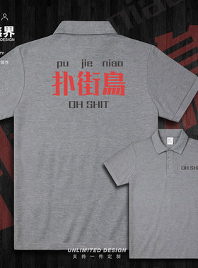 粤语扑街鸟了糟糕了广东白话翻领polo衫男女衣服夏装纯棉设 无界