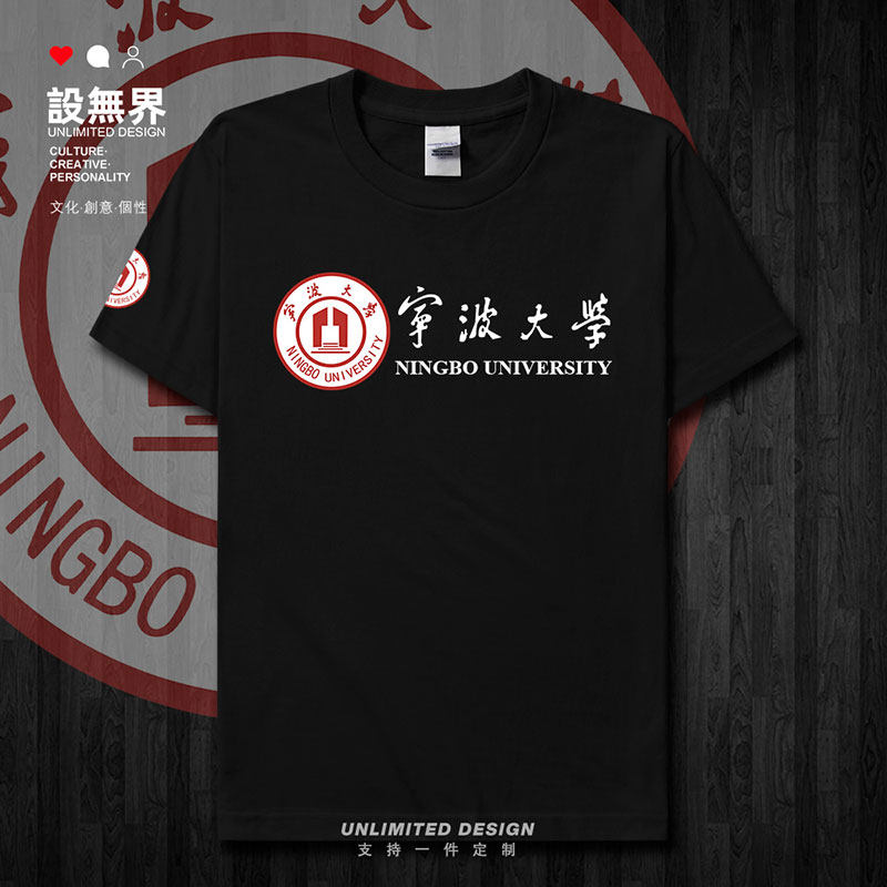 宁波大学名校宁大NBU生毕短袖T恤