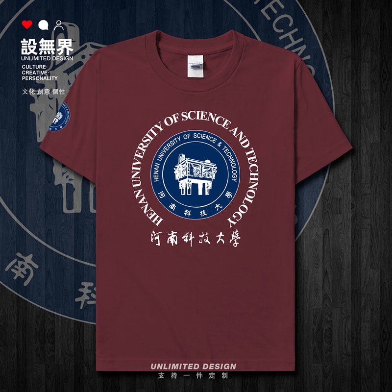 河南科技大学校友会文化短袖T恤