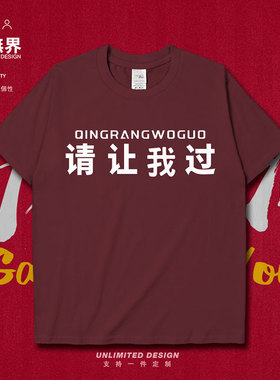 考试加油励志2020中考高考请让我过学生短袖T恤男女装上衣设 无界