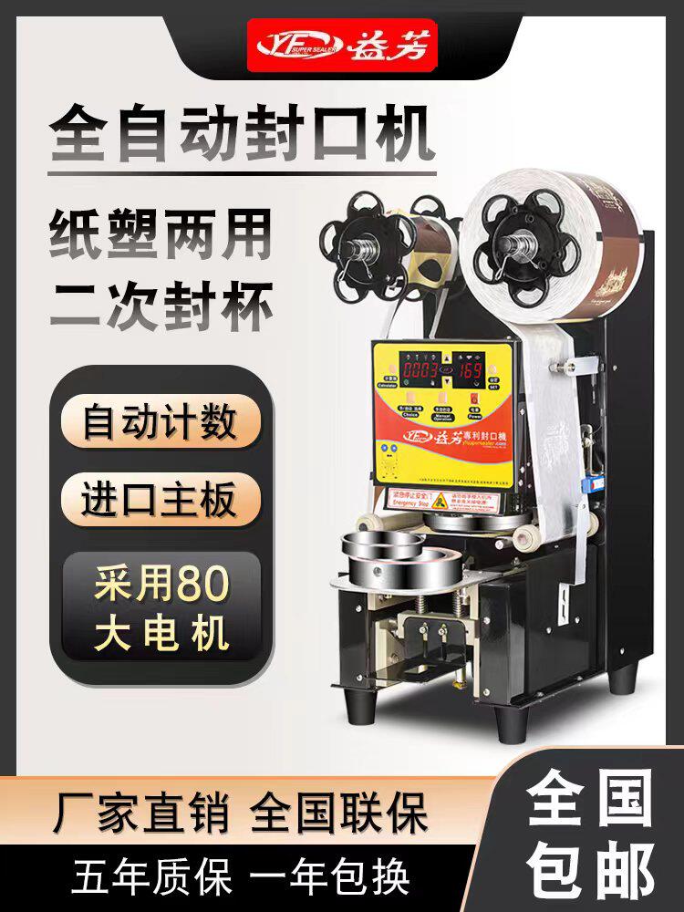 益芳全自动封口机商用9095纸塑两用奶茶封口机豆浆饮料果汁智能封
