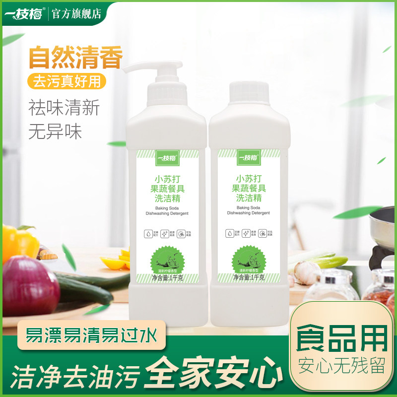 一枝梅小苏打洗洁精1KG*2瓶去油去腥食品级果蔬净无异味祛味去污
