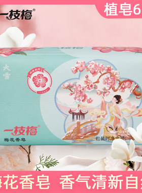 一枝梅梅花香皂200g洗澡沐浴淡雅沐浴肥皂花香皂全身清洁皂