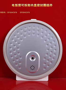 苏泊尔电饭煲密封圈SF40HC678/50HC678可拆卸内盖组件盖板胶圈