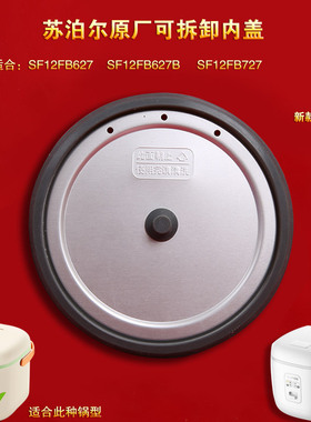 苏泊尔电饭煲可拆卸内盖SF12FB627/SF12FB627B/P/SF12FB727密封圈