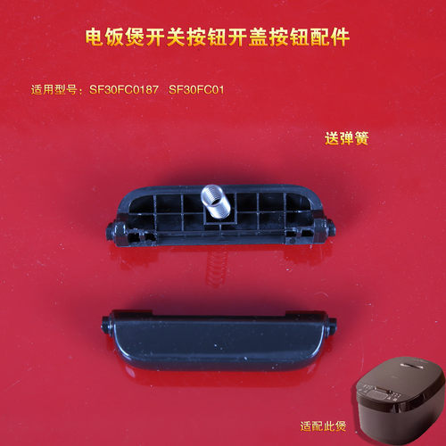苏泊尔电饭煲开关按钮SF30FC0187