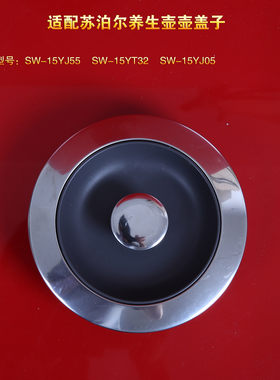 SW-15YJ55/15YT32/15YJ05盖子