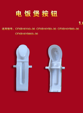 适配苏泊尔电饭煲配件开盖按钮开关CFXB16YA3-30/803上盖扣子1.6L