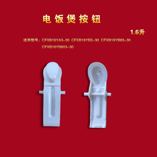 电饭煲配件开盖按钮开关开关盖扣