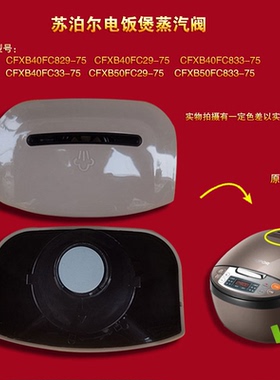 原装苏泊尔电饭煲配件蒸汽阀