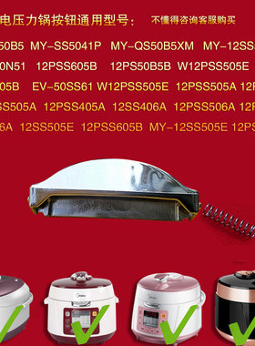 美的电压力锅开盖开关MY-QS50B5XM开关按钮S50B/SS5041P/12SS505E