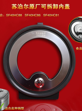 苏泊尔电饭煲内盖密封圈SF40HC86/SF40HC81/SF40HC88可拆卸下内盖