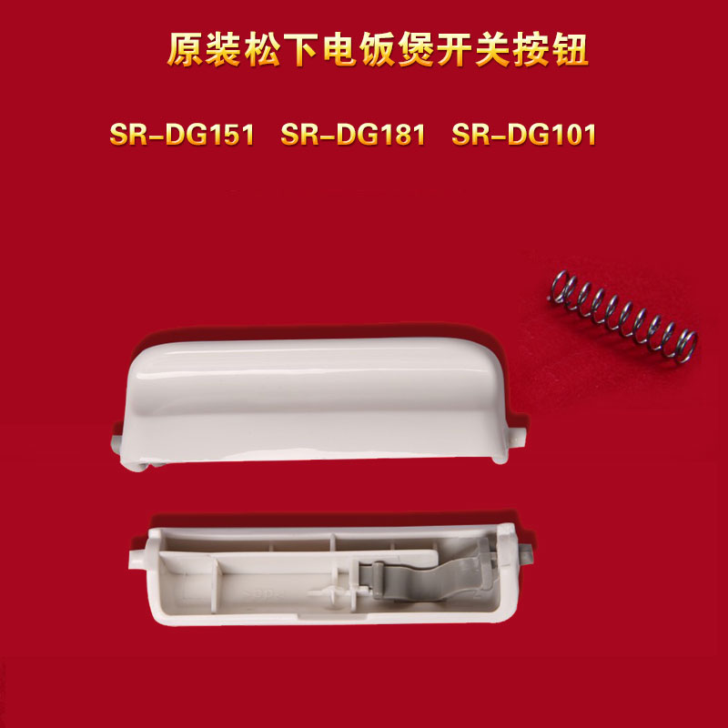 Panasonic/松下电饭煲开关配件