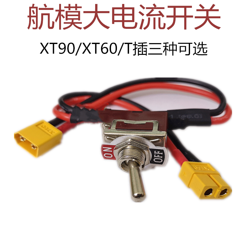 航模车模船模大电流XT60开关