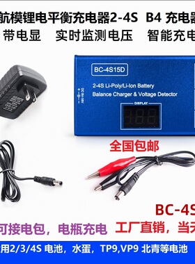 BC4S15D平衡充电器水宝宝玩具车航模穿越机锂电池B4 23S11.1V P99