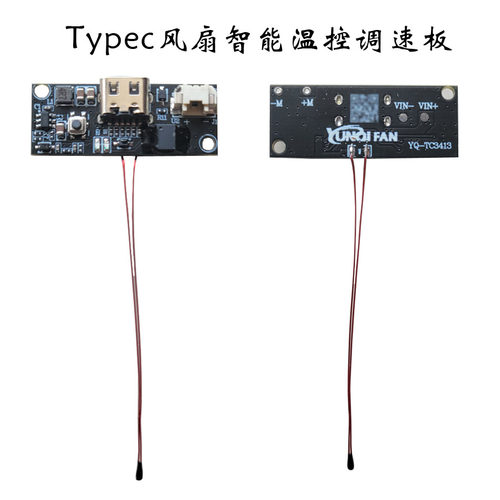 5V风扇智能温控调速板Typec调速