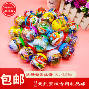一二元投币扭蛋机专用惊喜礼品扭扭蛋50号圆形拼装益智动漫玩具球