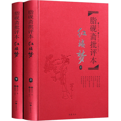 脂砚斋批评本红楼梦80/120回任选