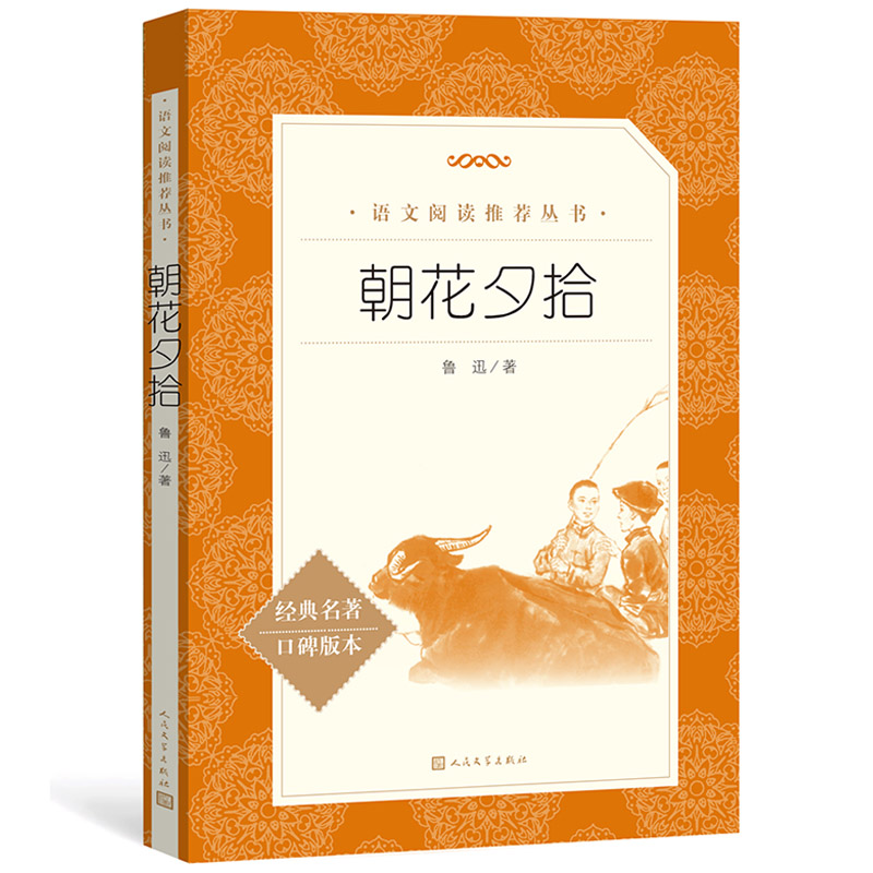 【团购优惠】朝花夕拾七年级 初中生鲁迅原著正版人民文学出版社 阅读书籍  初中生小学生名著 读 人教版课外书六年级小学生
