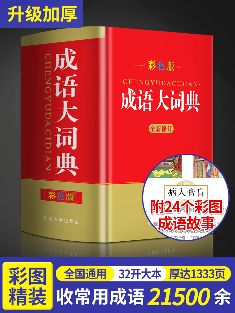 成语大词典彩色本 32开成语大全成语词典正版中小学初中高中学生工具书新华字典成语字典大全全功能现代汉语字典同义反义词典