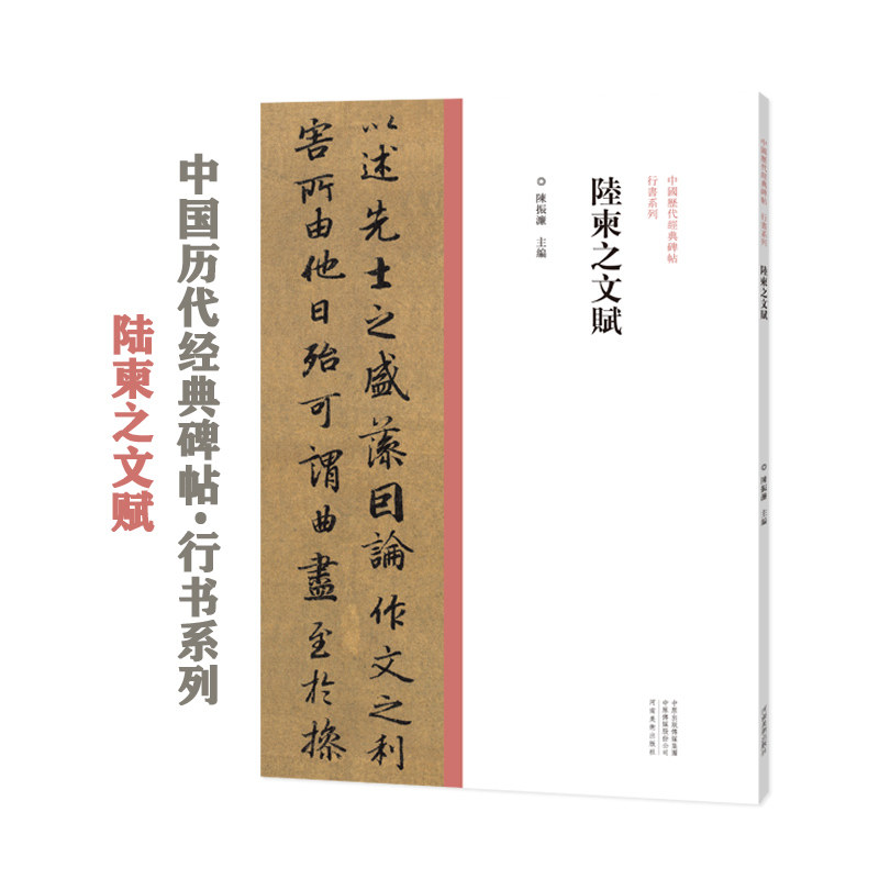 陈振濂 行书毛笔书法字帖原碑原帖繁体旁注 历代名家作品行书临摹范本