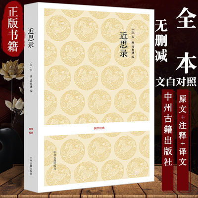 近思录 正版无删减朱熹吕祖谦编著原文+注释+译文儒家思想传播 宋明理学研究 国学经典读本中州古籍