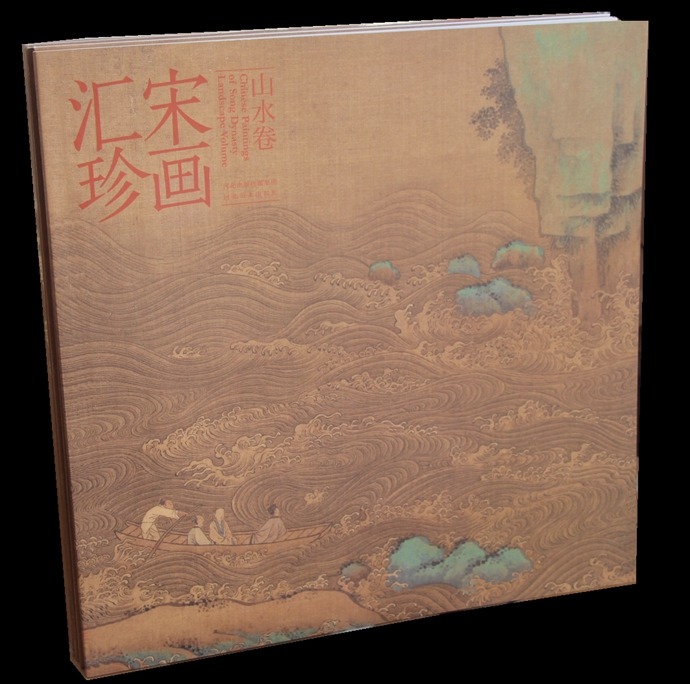 宋画汇珍 山水卷 宋代传世小品艺术绘画山水画精品4k方本绘画作品国画山水画册入门 北京耕莘 书籍/杂志/报纸 绘画（新） 原图主图