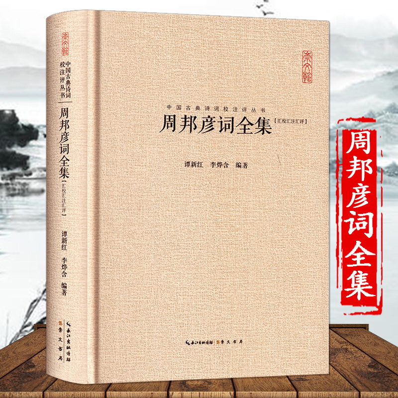 周邦彦词全集 硬壳精装中国古典诗词校注评论丛书崇文书局