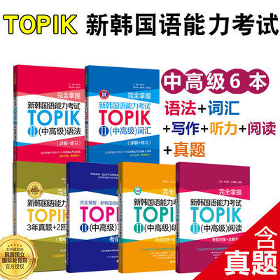 新韩国语能力考试TOPIK II 中高级完全掌握词汇语法听力阅读写作真题3-6级 韩语能力考topik2历年真题模拟