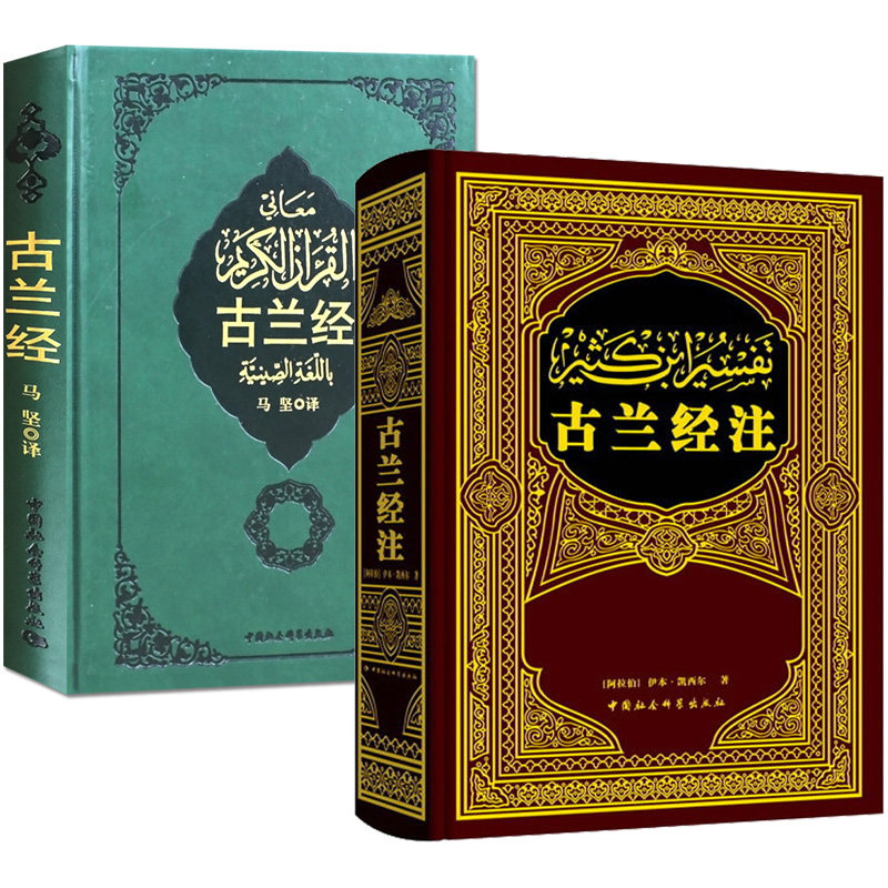 2 Qur'an+Tafsir ibn Kathir(essence) (Arab)Cathyr Translator:Kong Dejun China Social Sciences Press Islam book Religion knowledge Reading book Islamism Islam bookin the Books/Magazine/Newspaper , Philosophy and Religion , Islam  category - from Buy2taobao.com to provide professional Taobao agent buy service