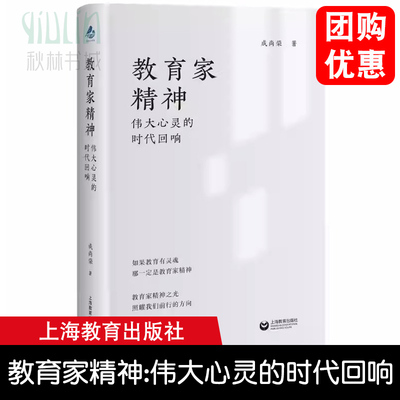 教育家精神:伟大心灵的时代回响 成尚荣著教师成长故事上海教育出版社顾明远朱永新荐平凡教师如何成就不凡