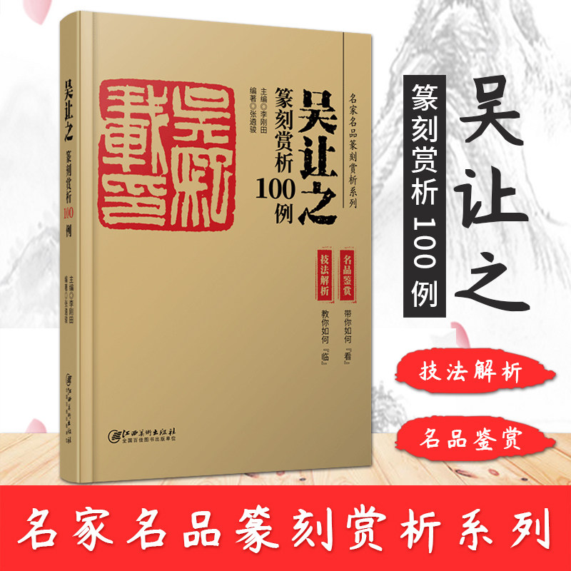 吴让之篆刻赏析100例 名家作品篆刻赏析系列 名家篆刻赏析 古印赏析