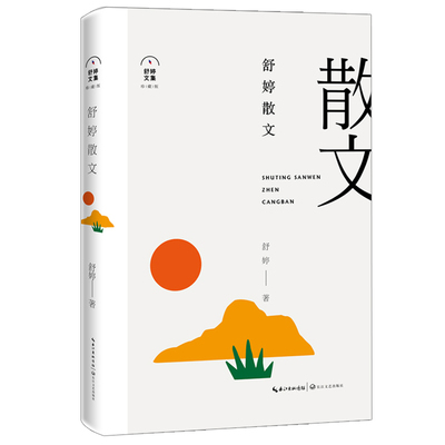 舒婷散文 舒婷著 珍藏版 中国现当代名家散文随笔 高中生 阅读散文集 舒婷散文集 中国现代散文精选 文学类书 长江文艺