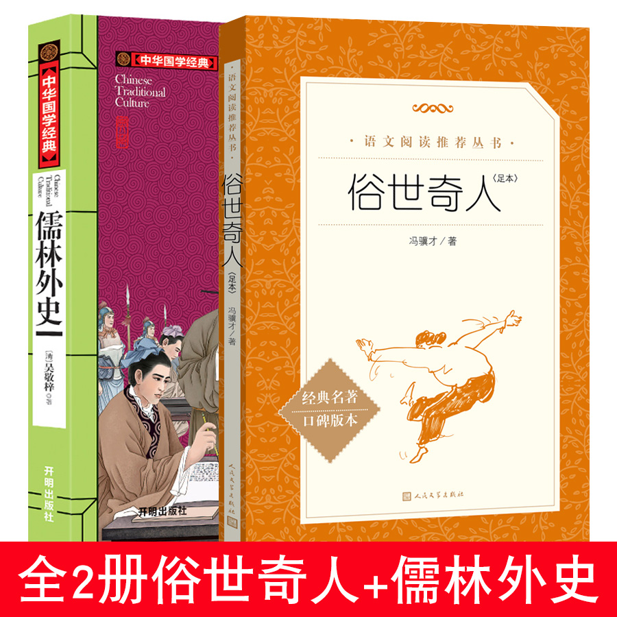 全2册 俗世奇人 足本 冯骥才著+儒林外史 吴敬梓著 阅读书籍 古典小说故事图书读物原著正版五年级全套青少年版人民文学出版社读 书籍/杂志/报纸 现代/当代文学 原图主图