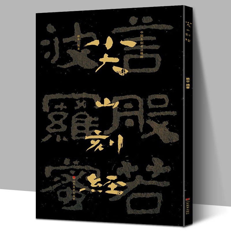 中国石刻书法精粹 尖山刻经 山东南北朝摩崖石刻作品 隶书楷书篆刻