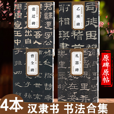 4本 曹全碑隶书字帖 原碑帖临摹礼器碑乙瑛碑张迁碑隶书字帖隶书 正版隶属书法汉隶历代碑帖精粹