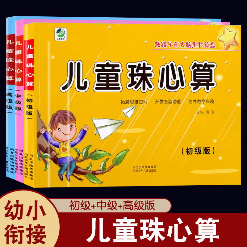 【初级+中级+高级版】儿童 珠心算 教材 全套珠心算高级教材 教师用 数学加减练乘除练习册练题本小学生手算心算速算 珠心算书幼儿
