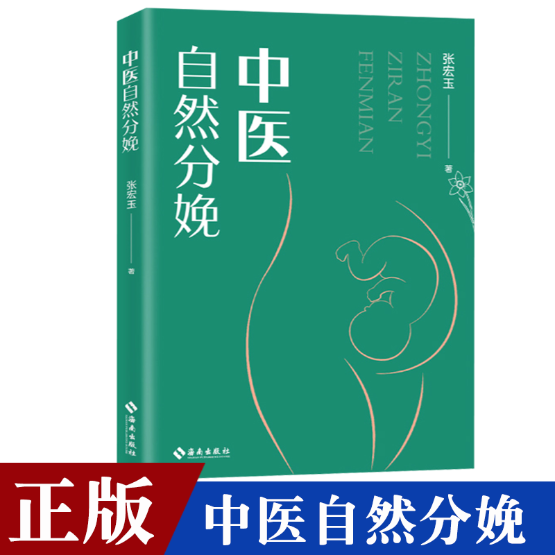 中医自然分娩 张宏玉 本书从中医的角度出发结合中医有关孕产理论深度剖析力求轻松科学安心地实现自然分娩 书籍/杂志/报纸 妇产科学 原图主图